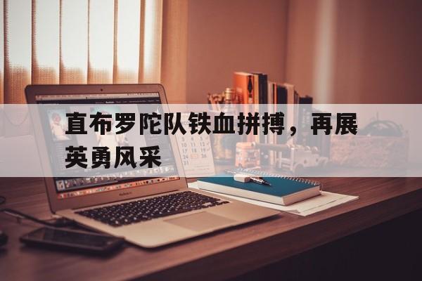包含直布罗陀队铁血拼搏，再展英勇风采的词条