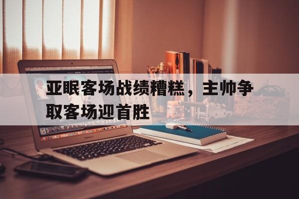 亚眠客场战绩糟糕，主帅争取客场迎首胜的简单介绍